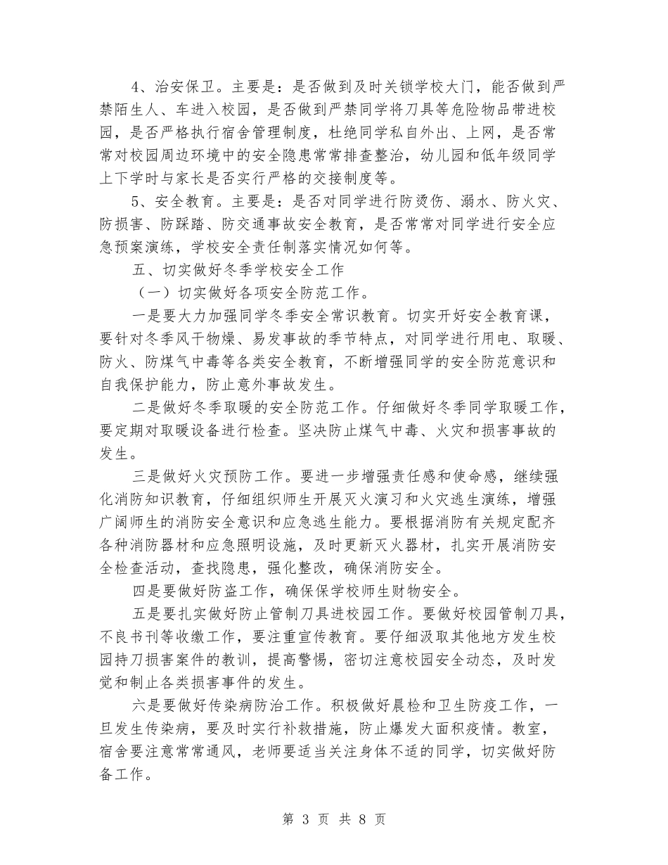 学校冬季安全工作的实施方案_第3页