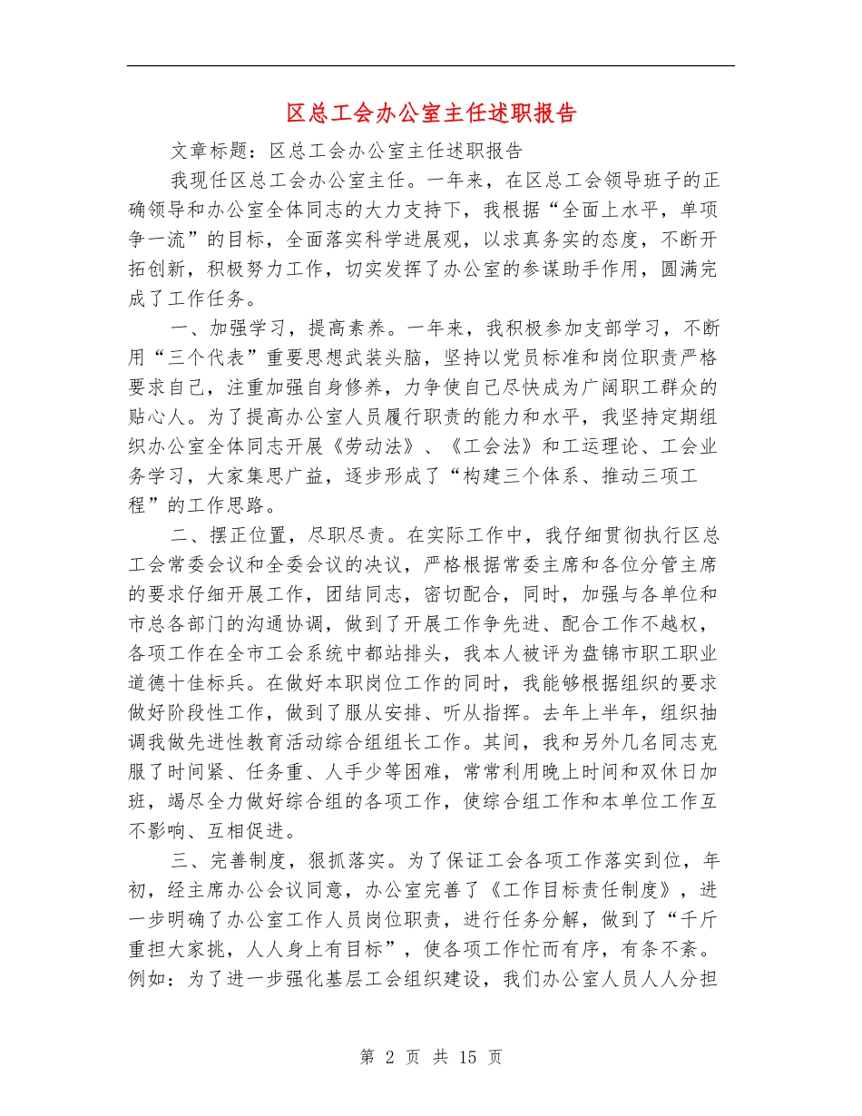 区总工会办公室主任述职报告_第2页