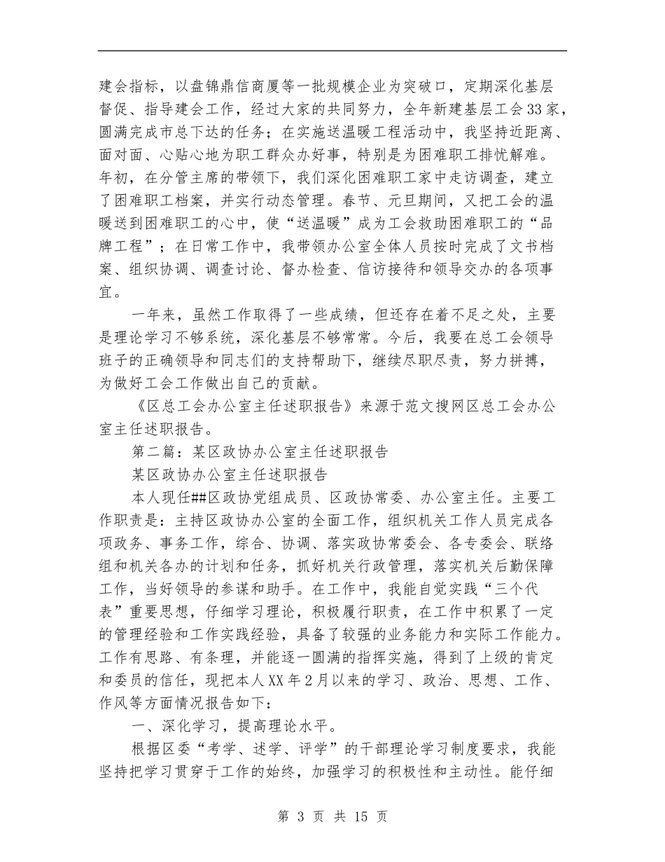 区总工会办公室主任述职报告_第3页