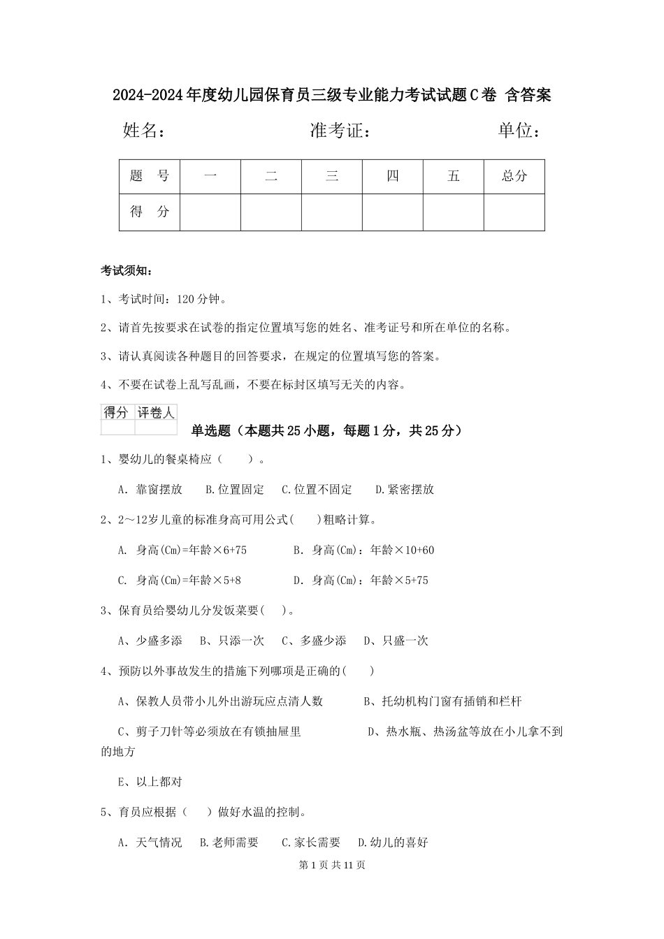 2024-2024年度幼儿园保育员三级专业能力考试试题C卷-含答案_第1页