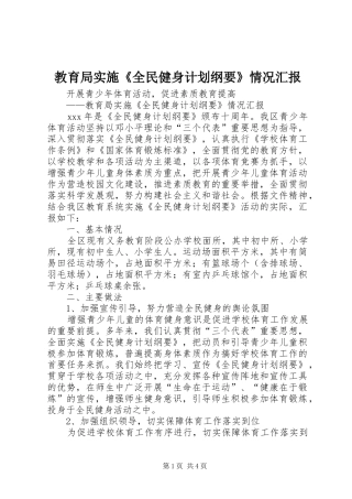 教育局实施《全民健身计划纲要》情况汇报