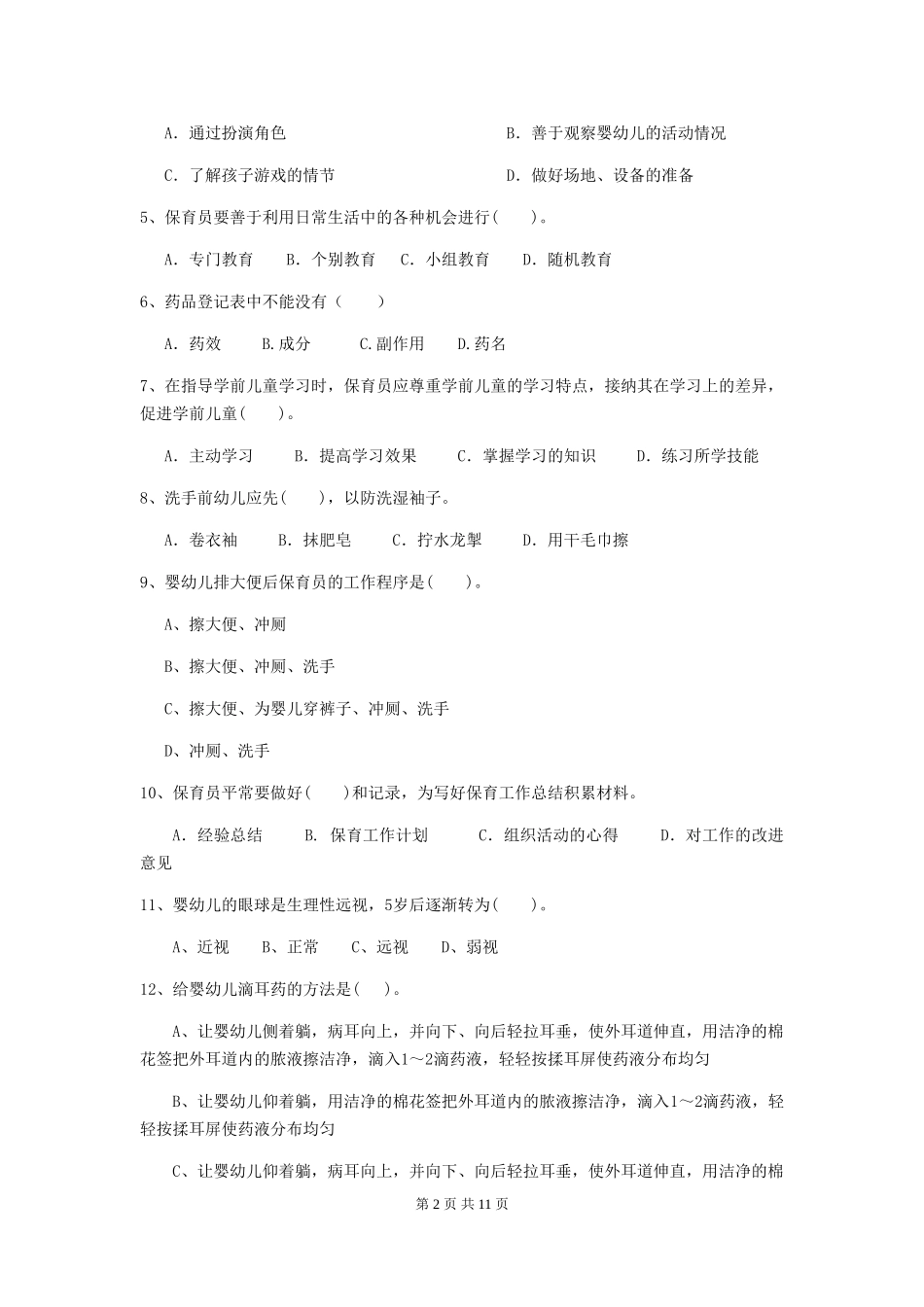 2024-2024年幼儿园大班保育员五级职业水平考试试题试题(附答案)_第2页