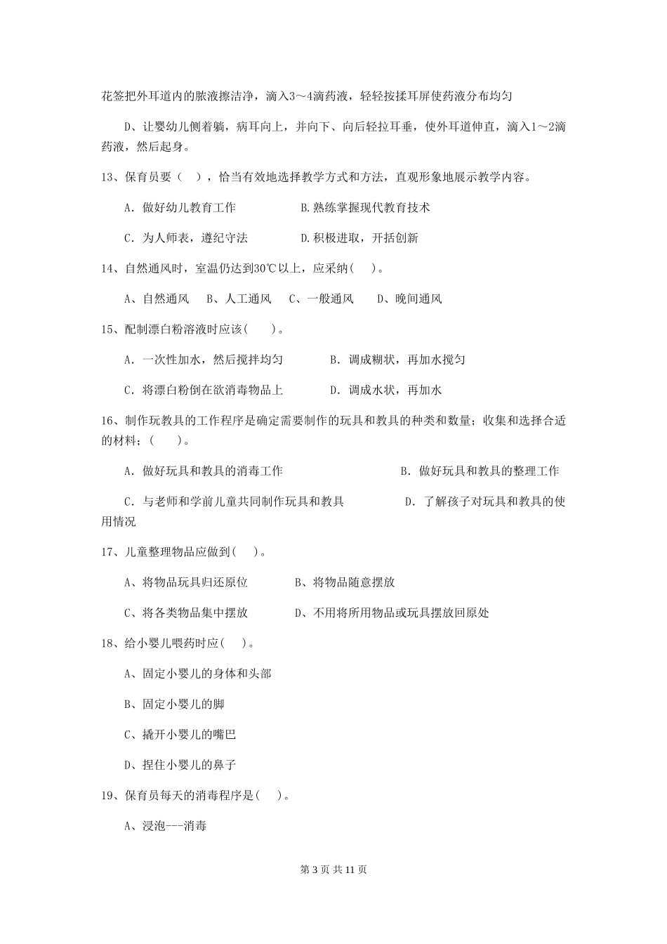 2024-2024年幼儿园大班保育员五级职业水平考试试题试题(附答案)_第3页