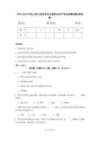 2024-2024年幼儿园大班保育员五级职业水平考试试题试题(附答案)