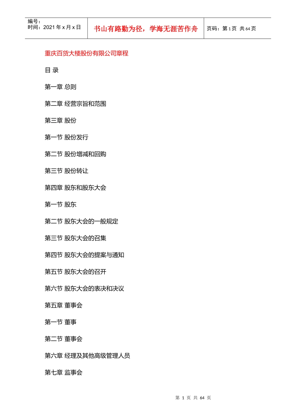 重庆百货大楼某集团章程_第1页