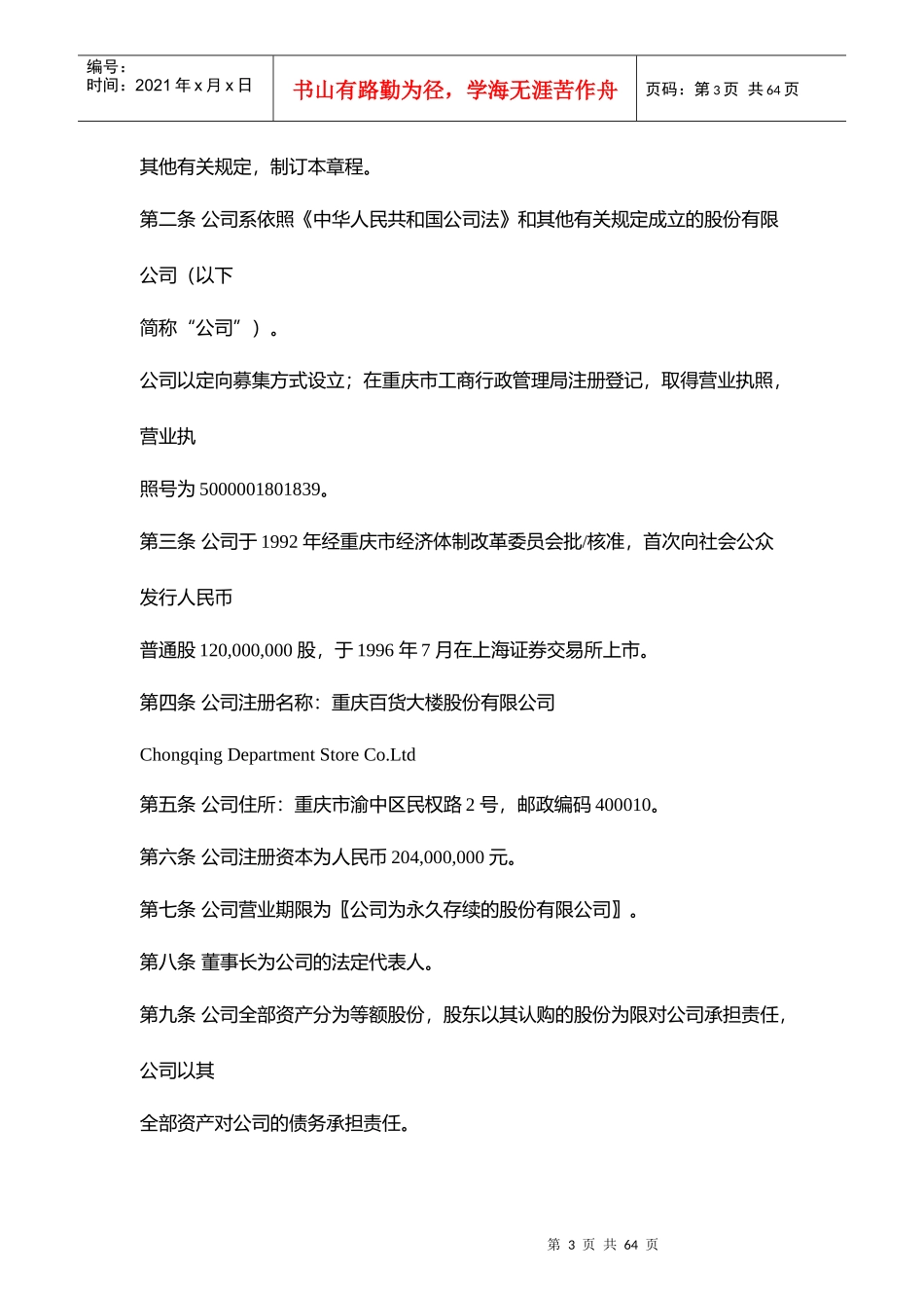 重庆百货大楼某集团章程_第3页