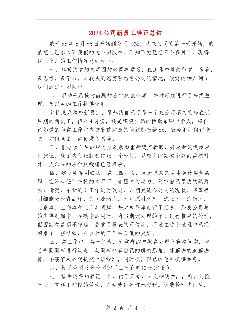 2024公司新员工转正总结_第2页