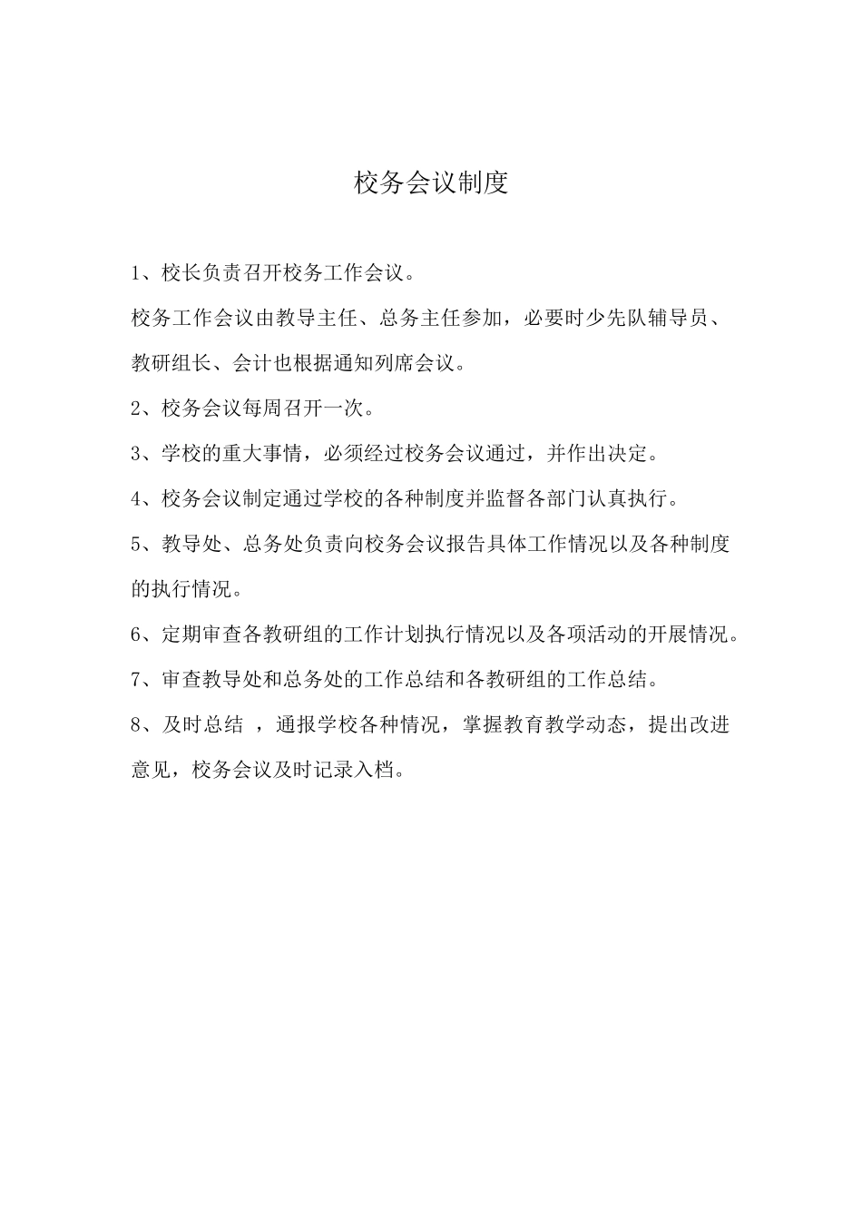 校务会议制度-校务会议制度_第1页