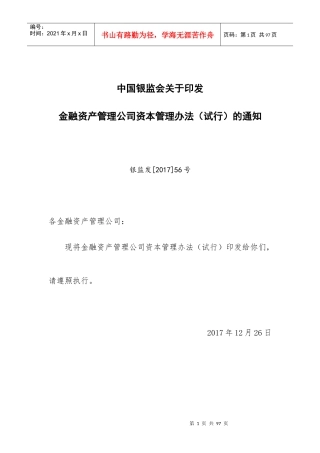 金融资产管理公司资本管理办法