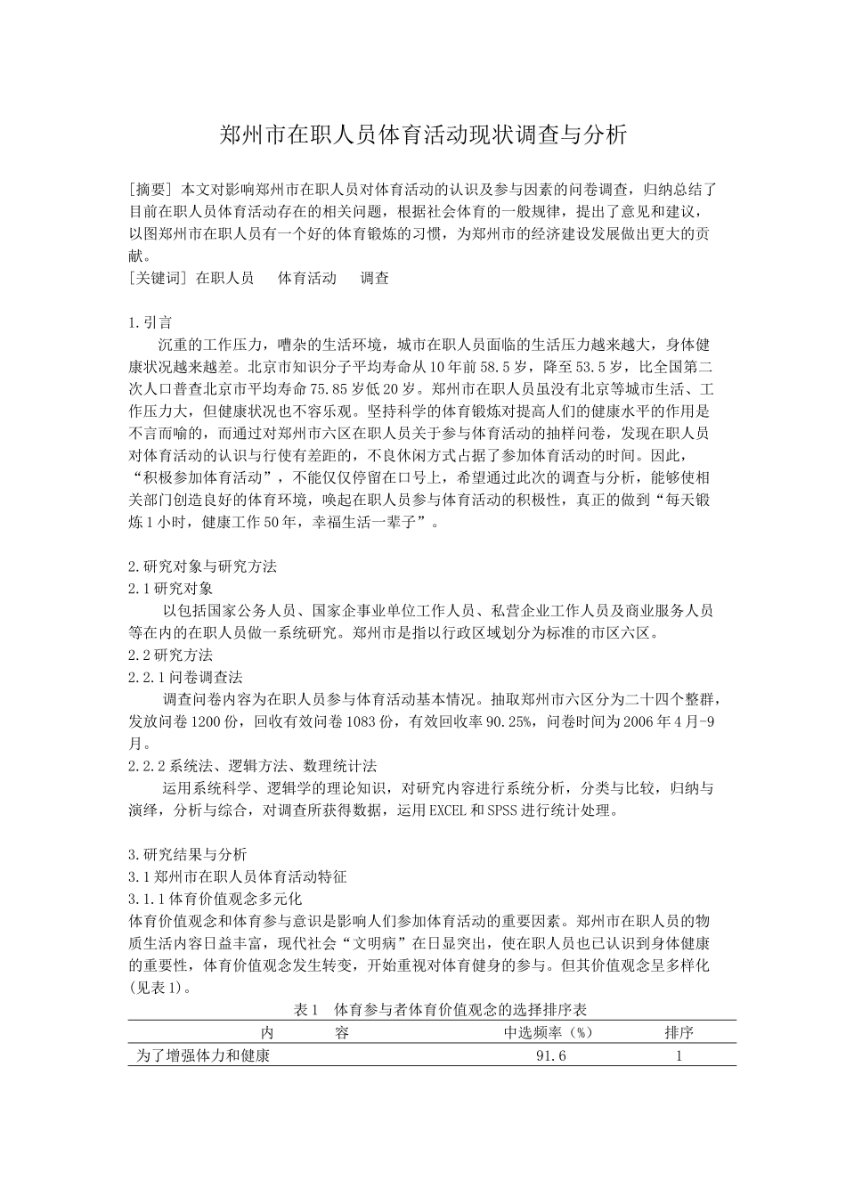 郑州市在职人员体育活动现状调查与分析_第1页