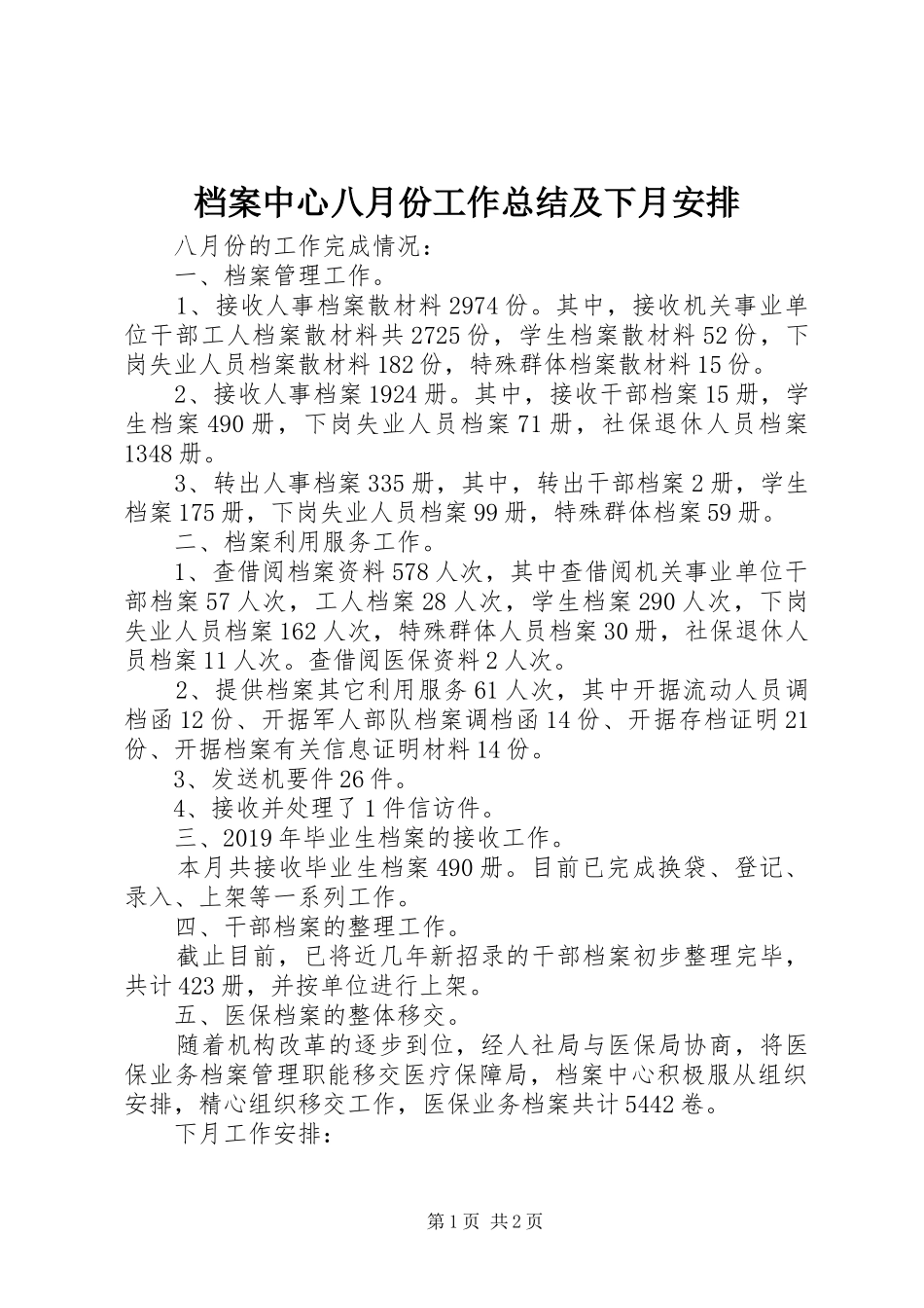 档案中心八月份工作总结及下月安排_第1页