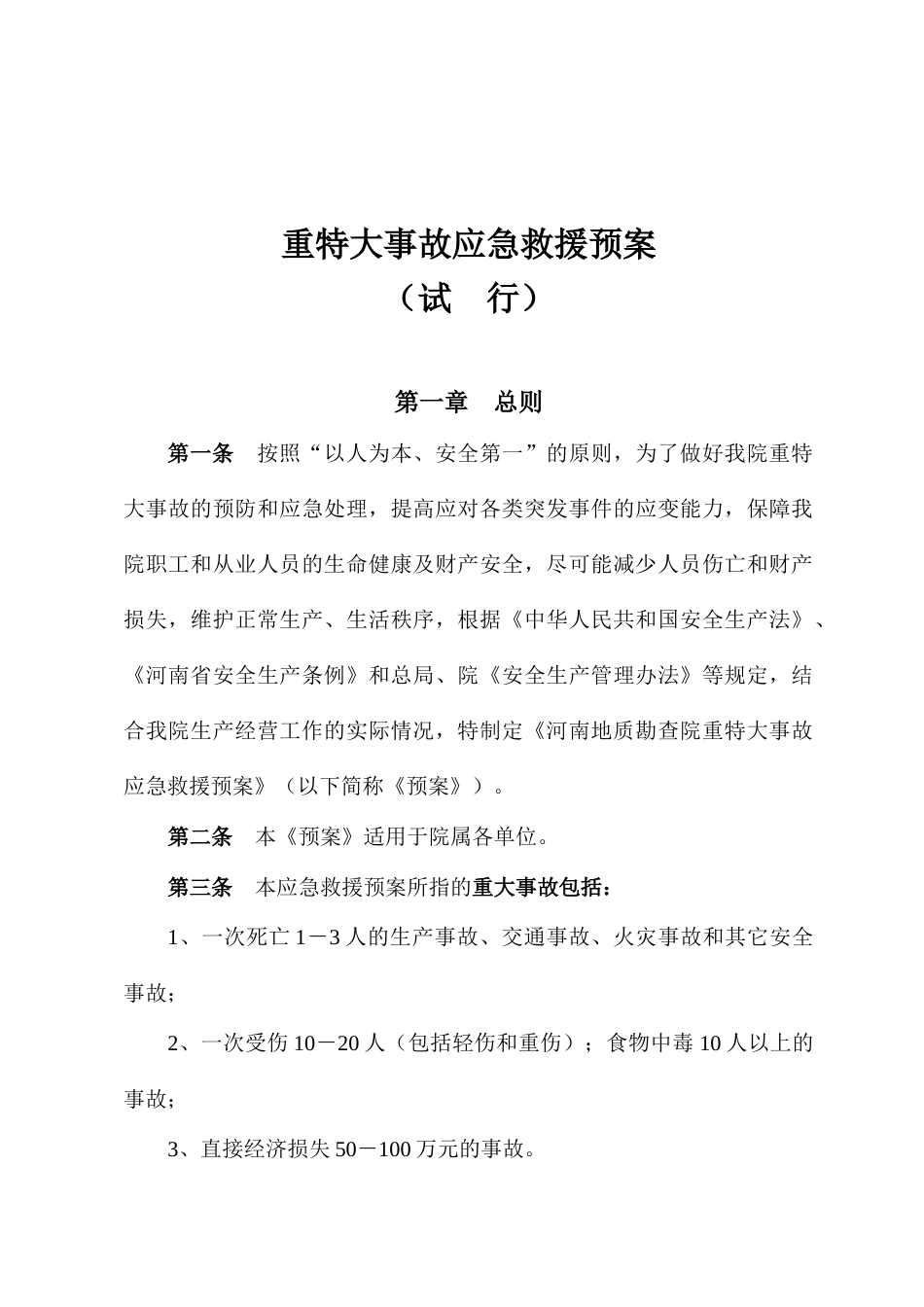 重特大事故应急救援预案_第1页