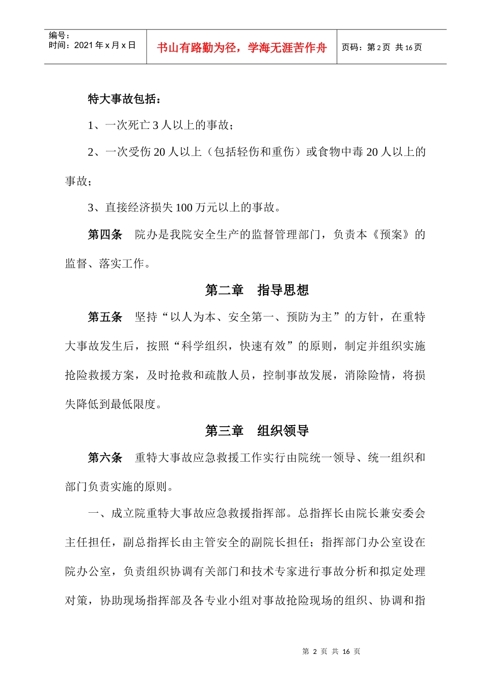 重特大事故应急救援预案_第2页