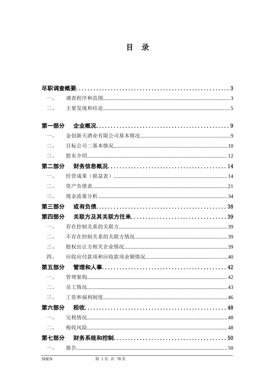 酒业销售有限公司股权项目尽职调查报告_第2页