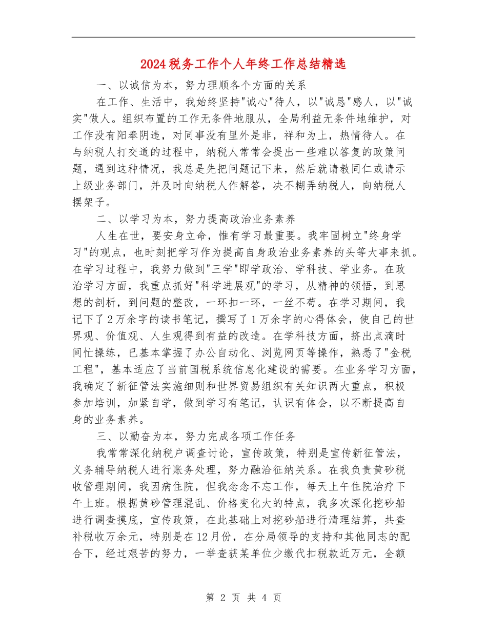 2024税务工作个人年终工作总结精选_第2页