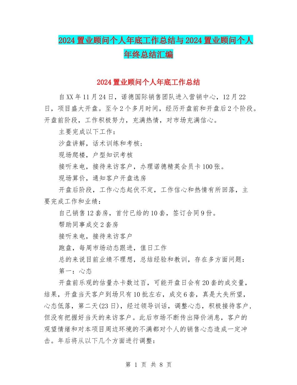 2024置业顾问个人年底工作总结与2024置业顾问个人年终总结汇编_第1页