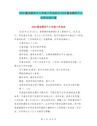 2024置业顾问个人年底工作总结与2024置业顾问个人年终总结汇编
