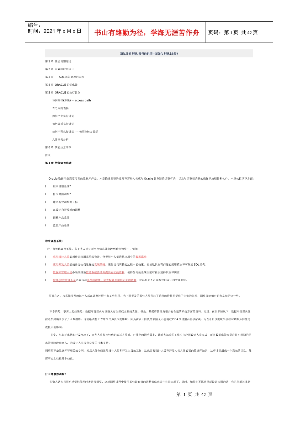 通过分析SQL语句的执行计划优化SQL总结_第1页