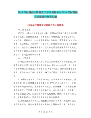 2024年村精神文明建设工作计划样本与2024年村精神文明建设计划书汇编