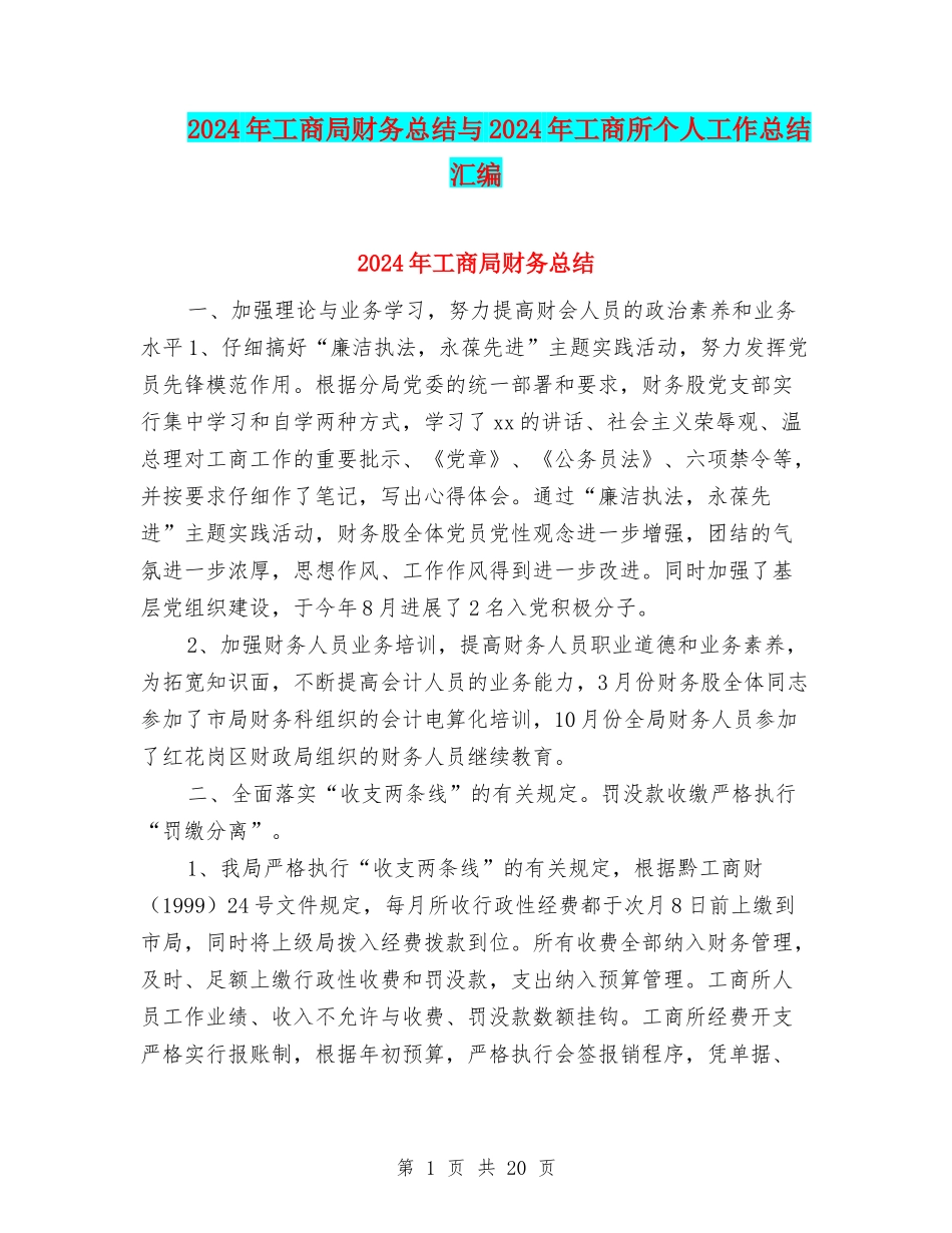 2024年工商局财务总结与2024年工商所个人工作总结汇编_第1页