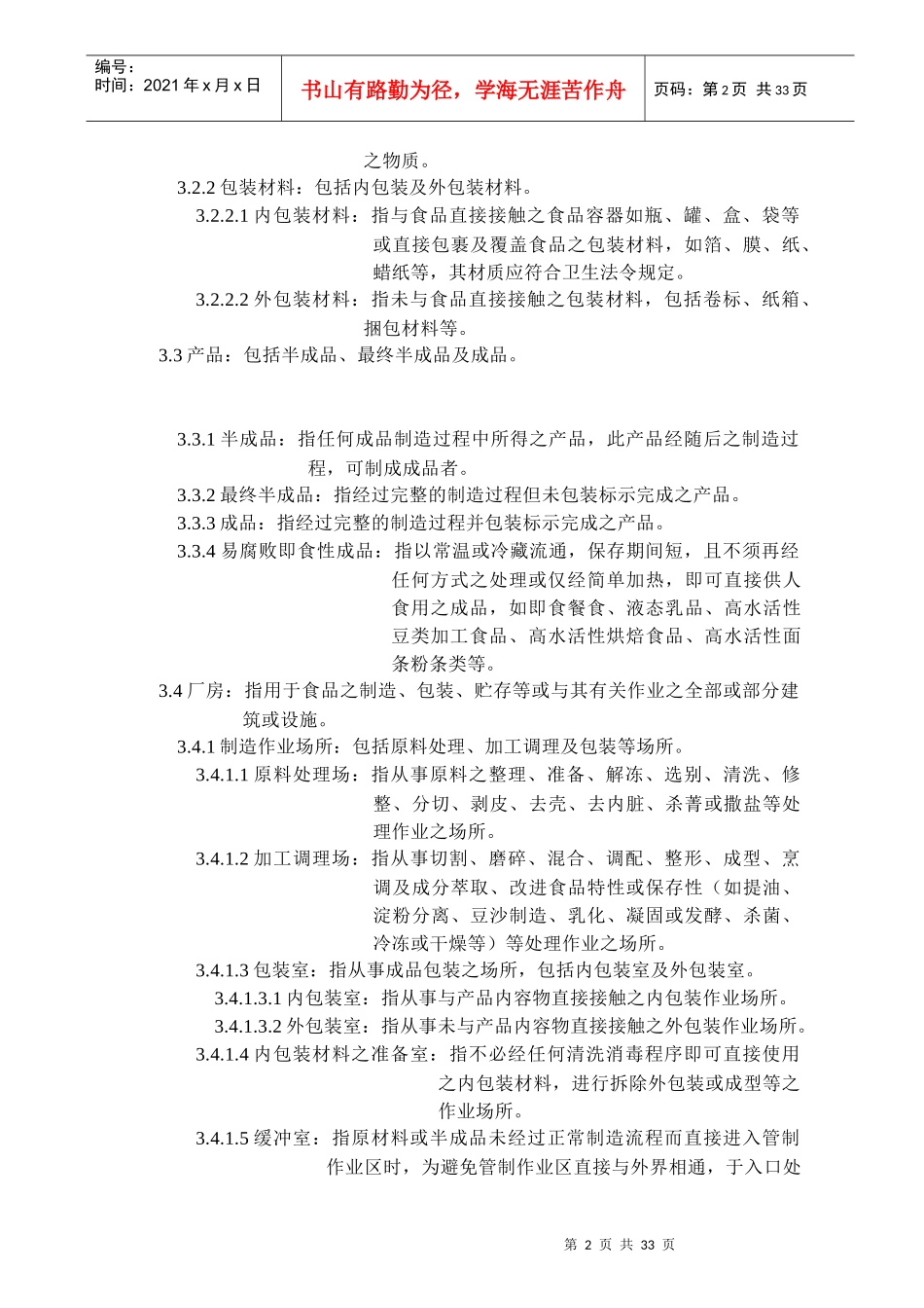 酱油工厂良好作业规范专则(1)_第2页