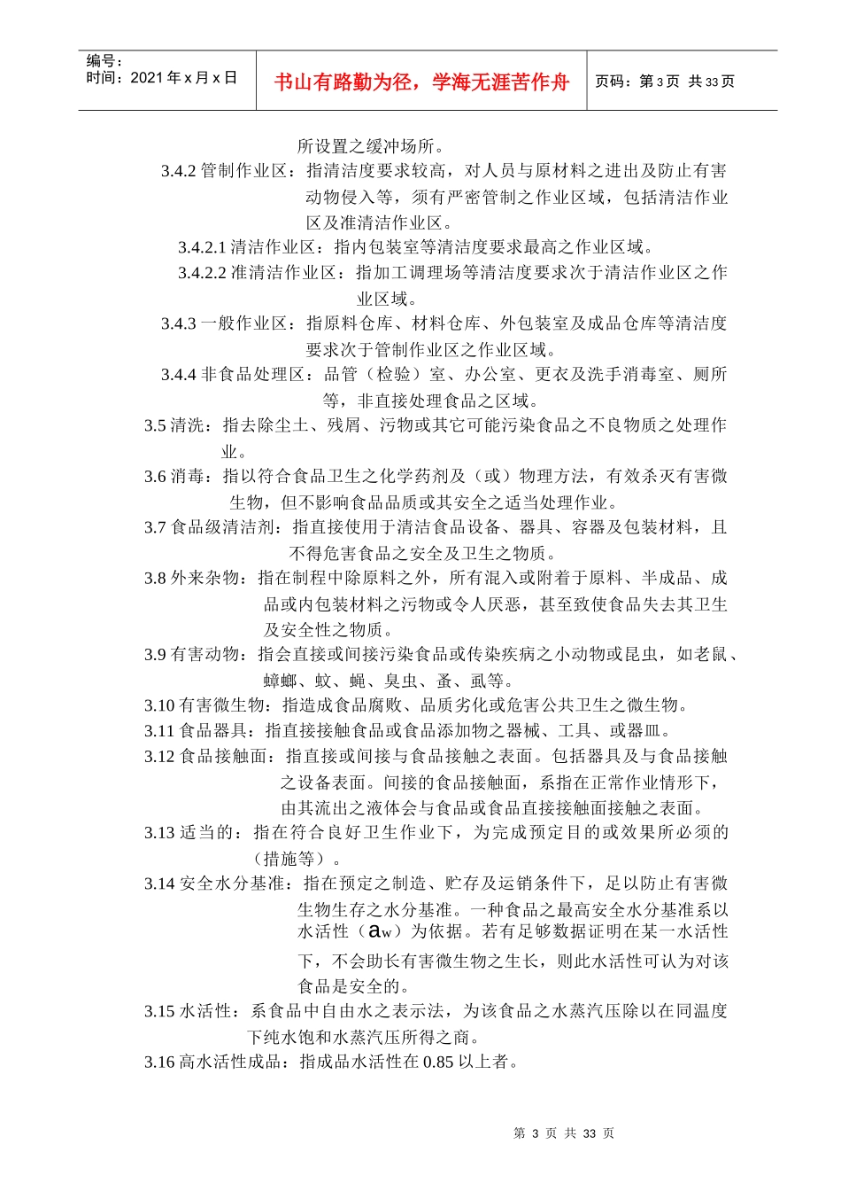 酱油工厂良好作业规范专则(1)_第3页