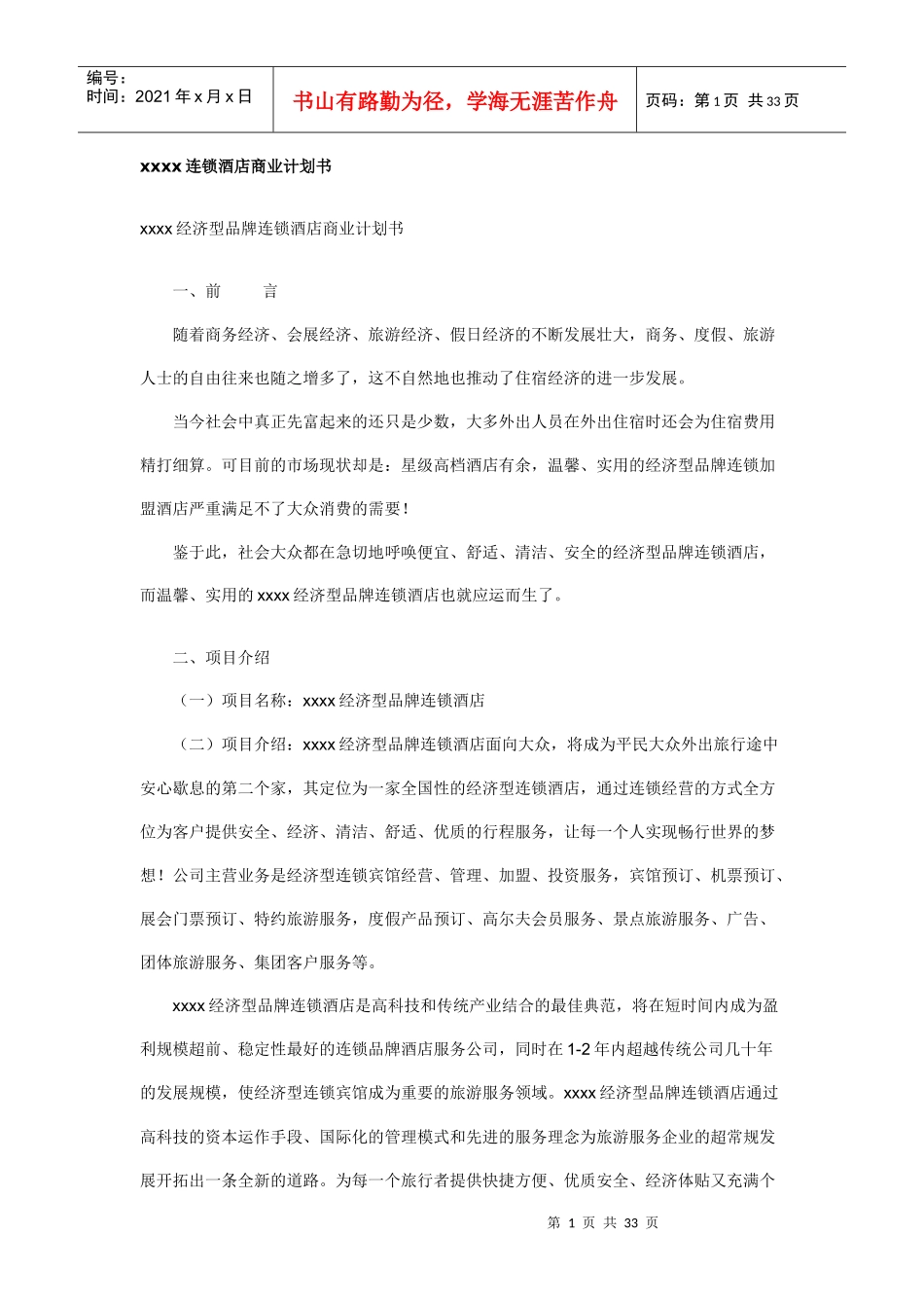 酒店行业-连锁酒店商业计划书_第1页