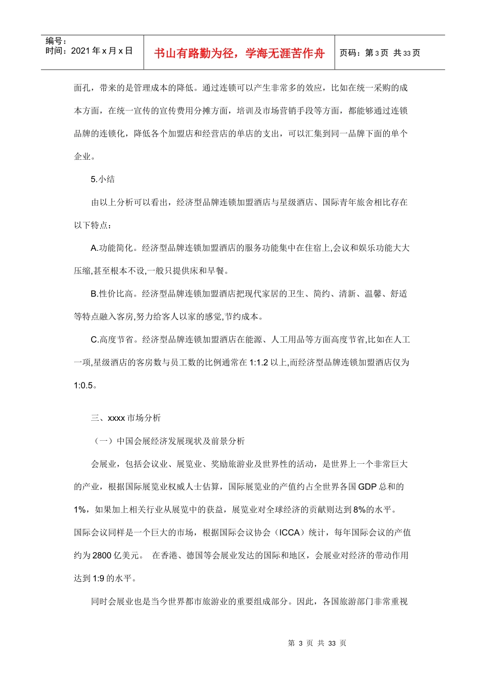 酒店行业-连锁酒店商业计划书_第3页