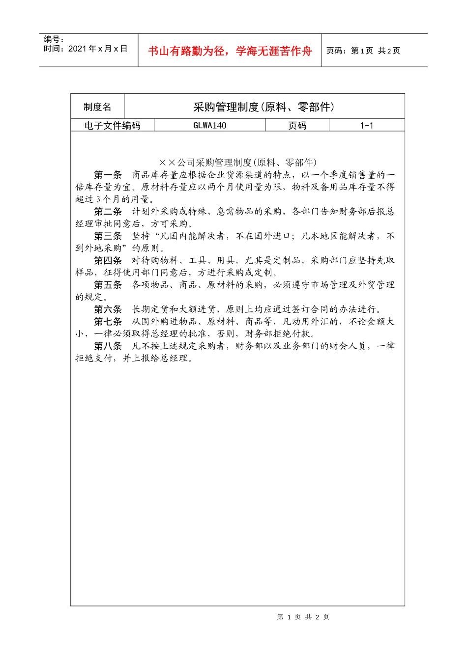 采购管理制度(原料、零部件)_第1页