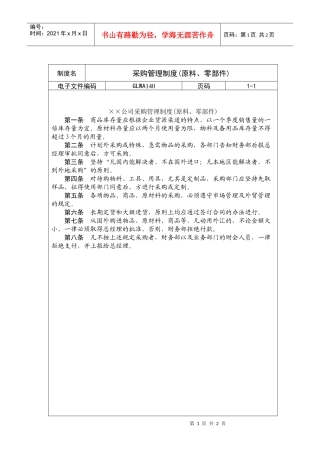 采购管理制度(原料、零部件)