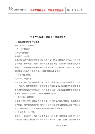 针对农行金穗惠农卡的调查报告