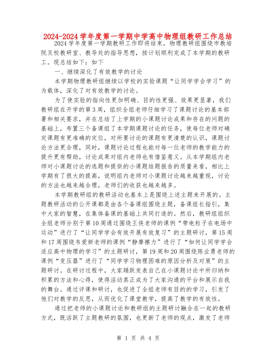 2024-2024学年度第一学期中学高中物理组教研工作总结_第1页
