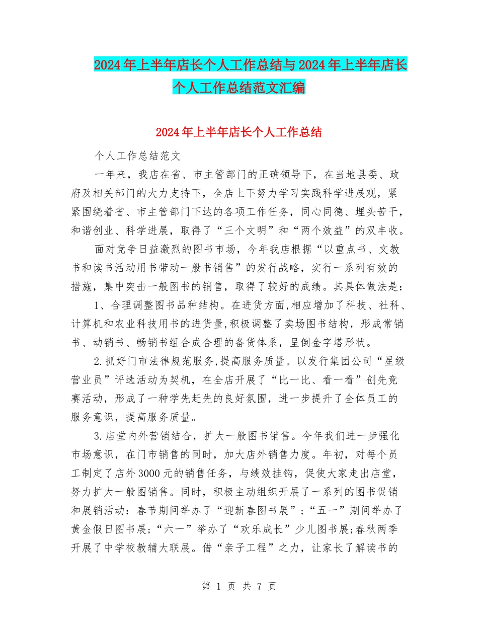 2024年上半年店长个人工作总结与2024年上半年店长个人工作总结范文汇编_第1页