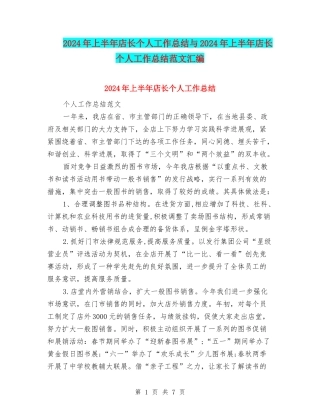 2024年上半年店长个人工作总结与2024年上半年店长个人工作总结范文汇编