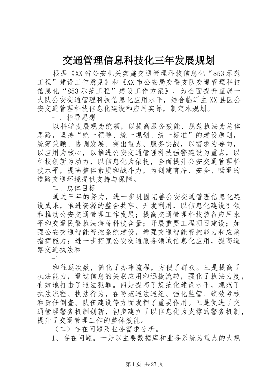 交通管理信息科技化三年发展规划_第1页
