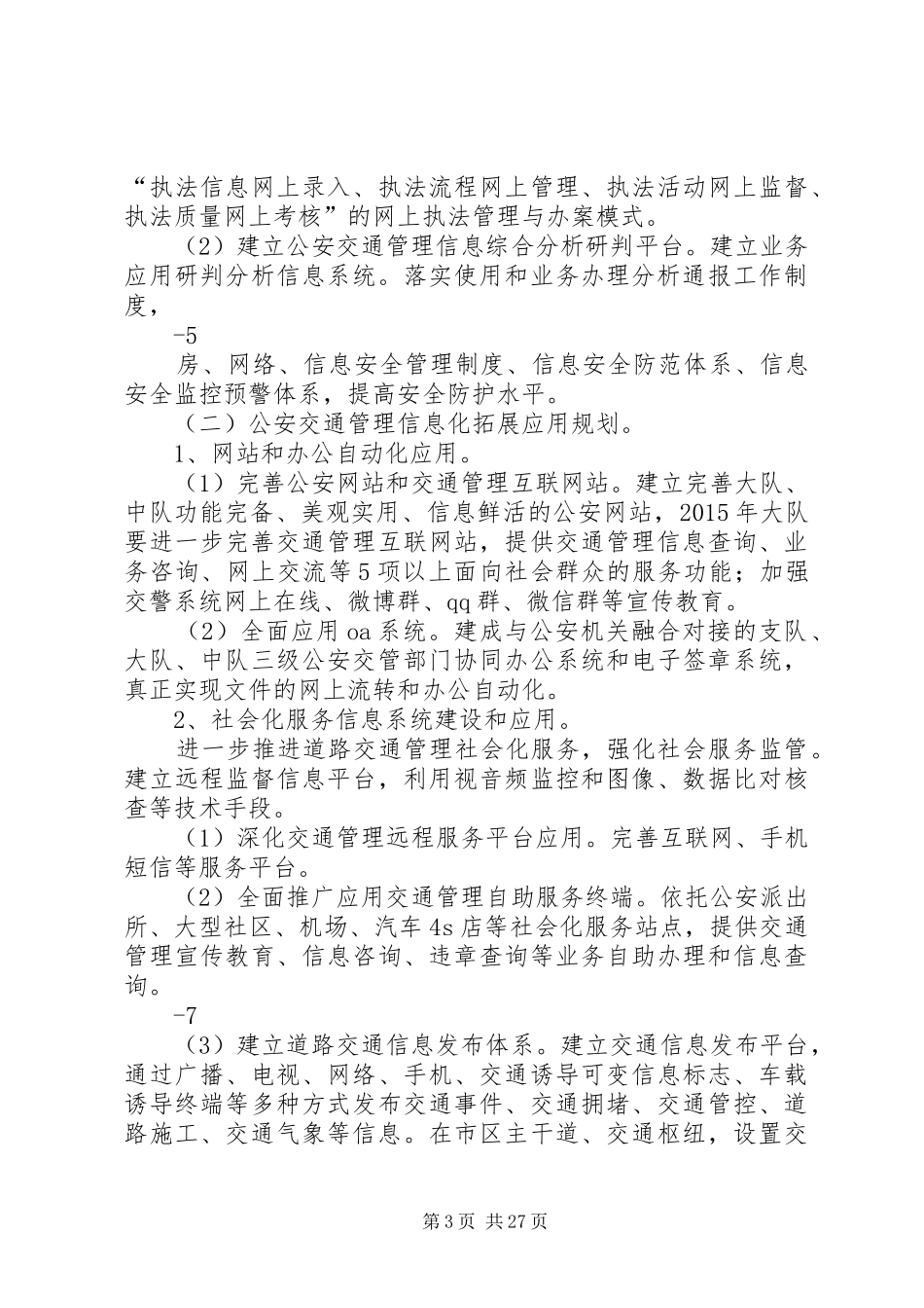 交通管理信息科技化三年发展规划_第3页