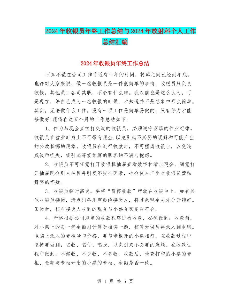 2024年收银员年终工作总结与2024年放射科个人工作总结汇编_第1页