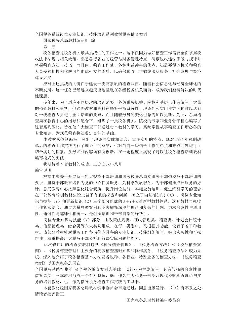 税务系统岗位专业知识与技能培训系列案例教材_第1页