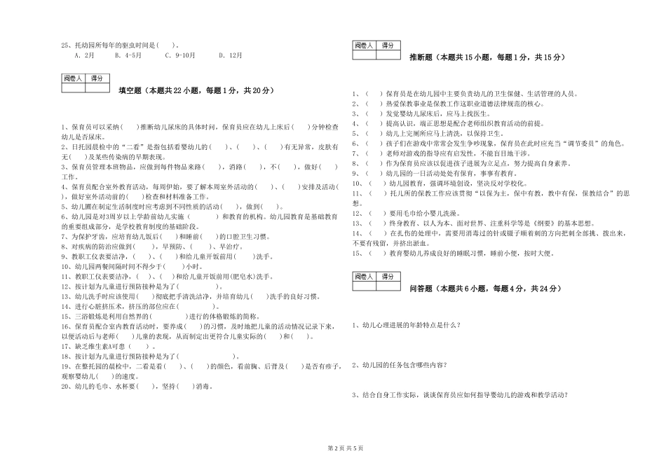 2024年二级保育员全真模拟考试试题D卷-附答案_第2页