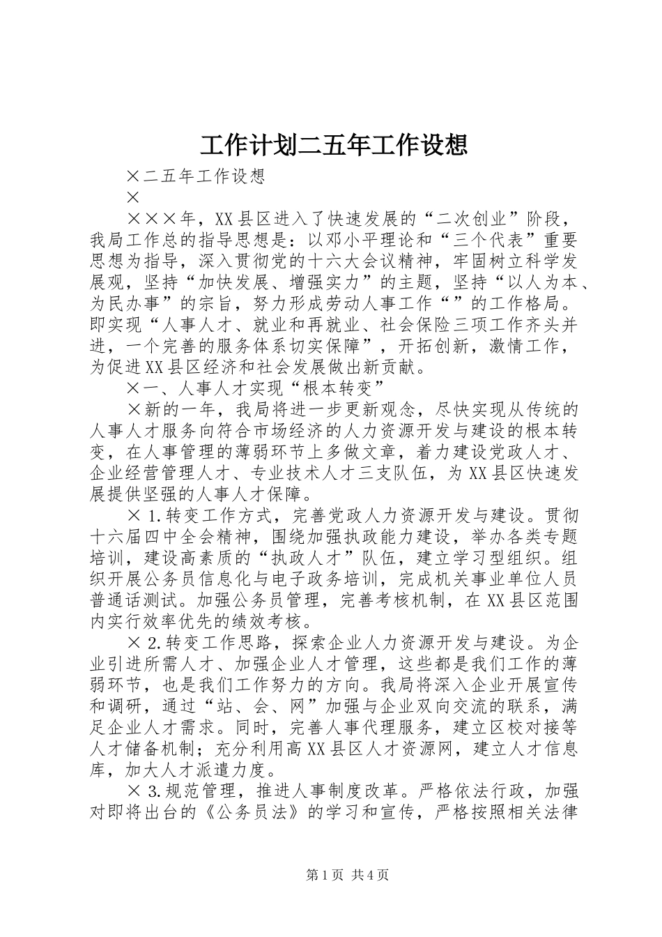 工作计划二五年工作设想_第1页