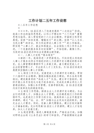 工作计划二五年工作设想