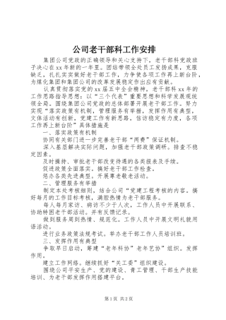 公司老干部科工作安排