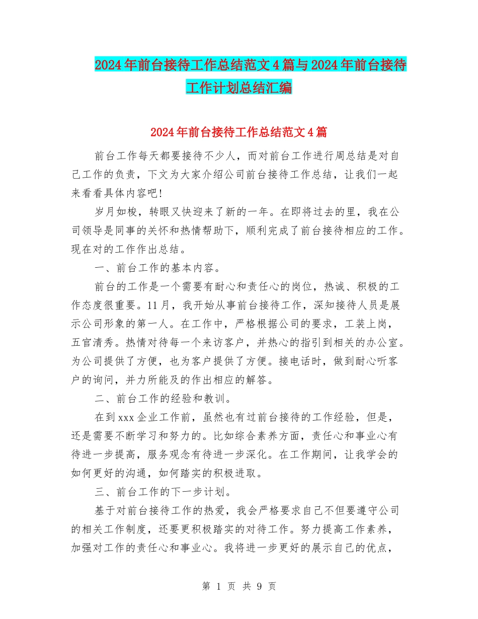2024年前台接待工作总结范文4篇与2024年前台接待工作计划总结汇编_第1页