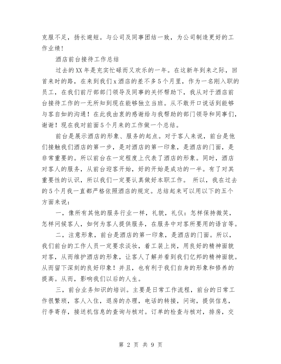 2024年前台接待工作总结范文4篇与2024年前台接待工作计划总结汇编_第2页