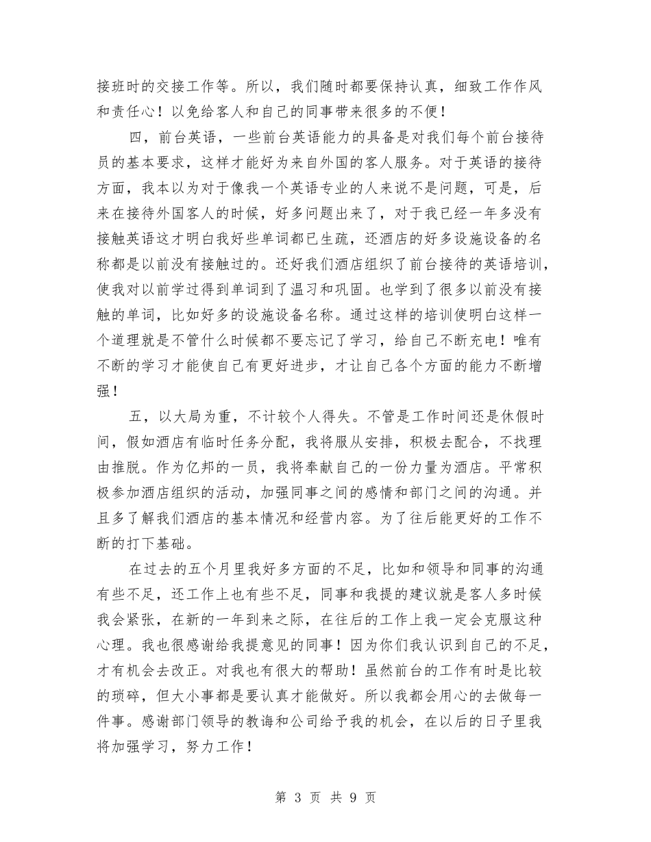 2024年前台接待工作总结范文4篇与2024年前台接待工作计划总结汇编_第3页