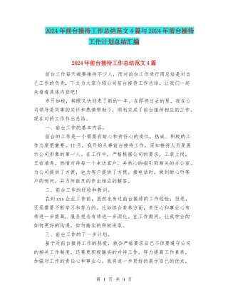 2024年前台接待工作总结范文4篇与2024年前台接待工作计划总结汇编