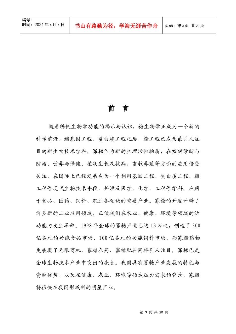 酶法生产100吨甘露寡糖项目初步可行性报告_第3页