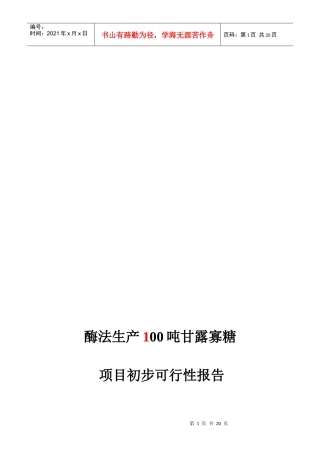 酶法生产100吨甘露寡糖项目初步可行性报告