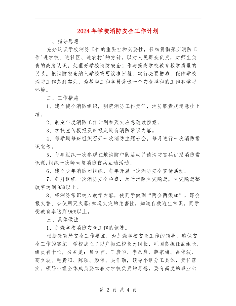 2018年学校消防安全工作计划_第2页