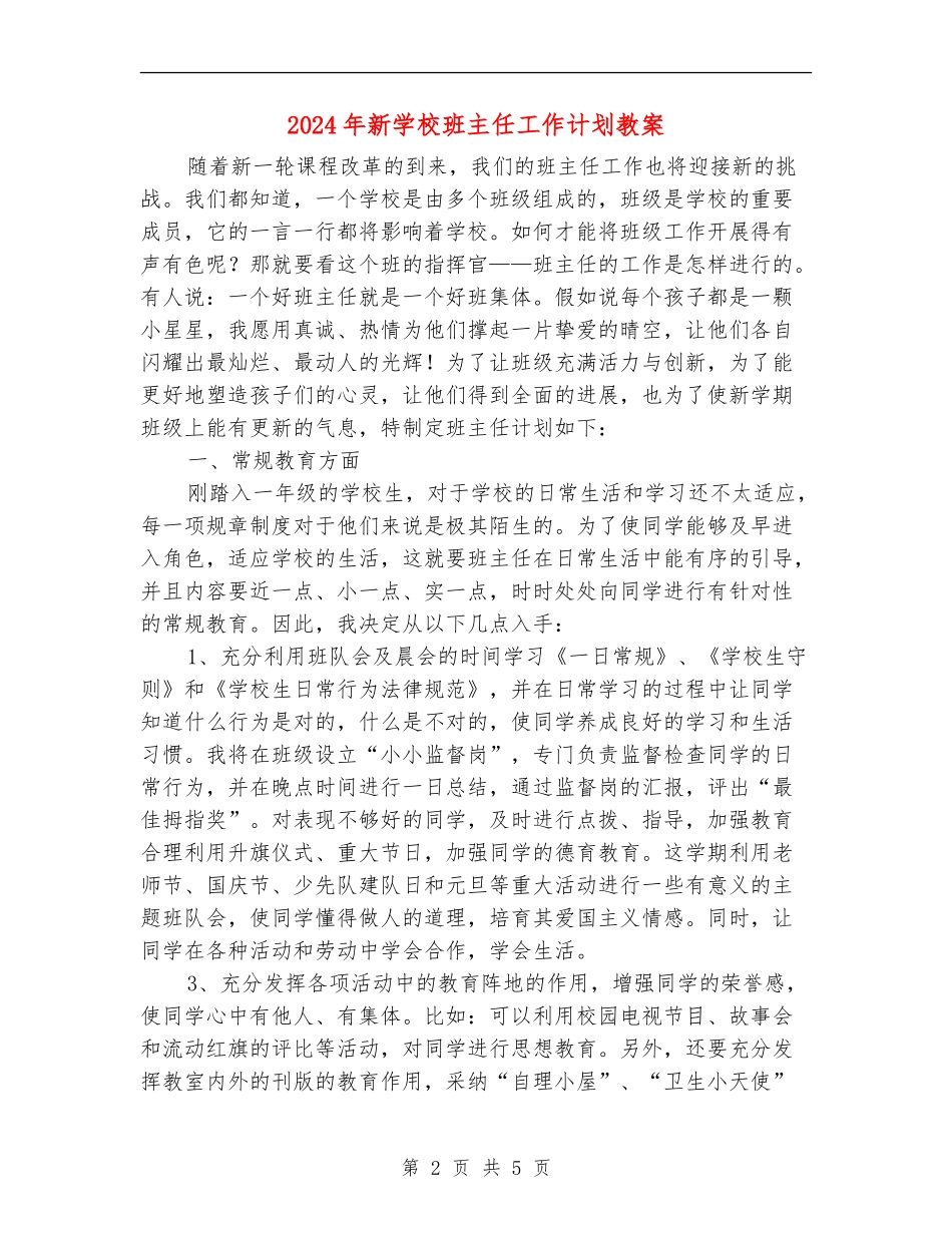 2024年新小学班主任工作计划教案_第2页